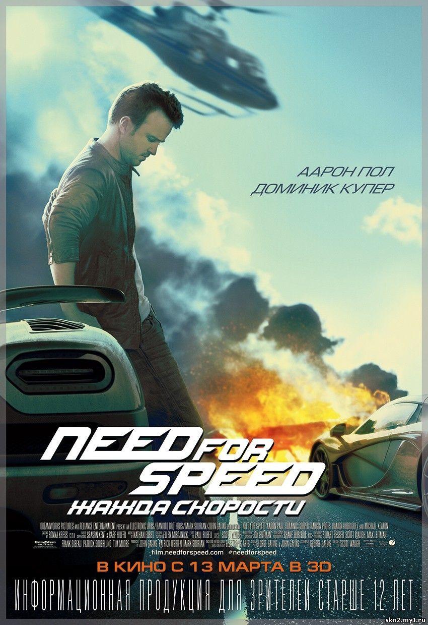 Need for Speed: Жажда скорости / Need for Speed (2014) (DVDRip) [Фильмы для сотовых]