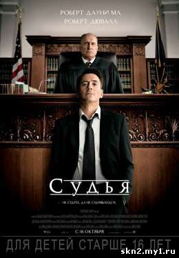 Судья / The Judge (2014) (DVDRip) [Фильмы для сотовых]
