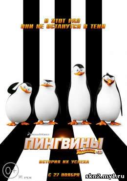 Пингвины Мадагаскара / Penguins of Madagascar (2014) (DVDRip) [мультфильмы для сотовых]